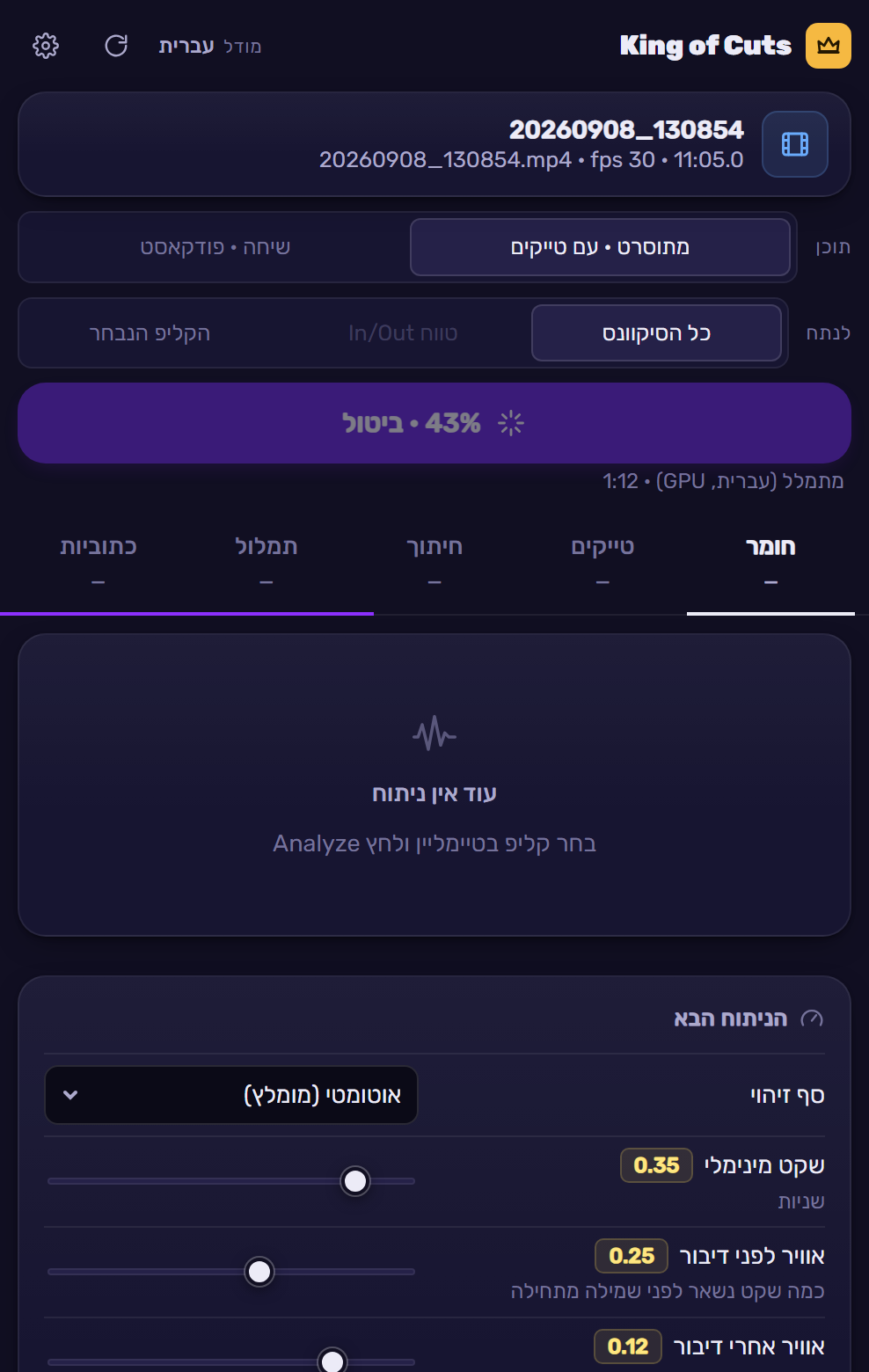 ניתוח רץ: 43% על הכפתור, תמלול בעברית על GPU